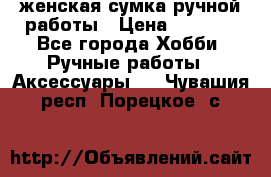 женская сумка ручной работы › Цена ­ 5 000 - Все города Хобби. Ручные работы » Аксессуары   . Чувашия респ.,Порецкое. с.